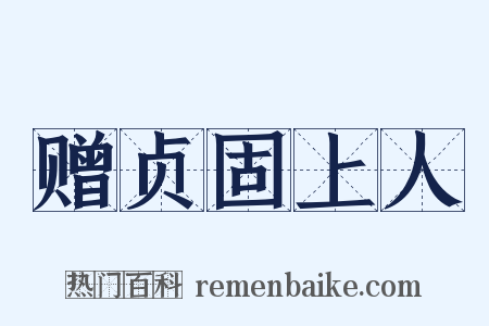 赠贞固上人是什么意思的图片